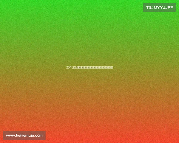 2015东风;全面回顾二零一八东风赞助国际汽车赛事精彩盛典盛况