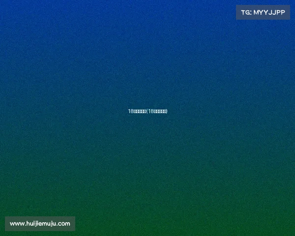 18年欧冠赛事(18年欧冠足球)