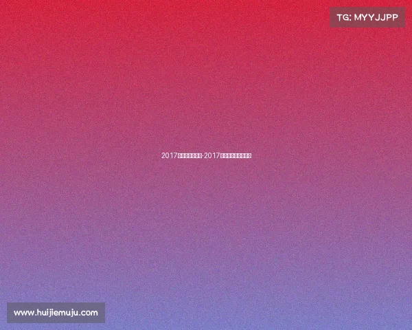 2017国际赛事皮划艇-2017国际赛事皮划艇冠军