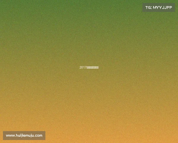 2017年自行车比赛时间