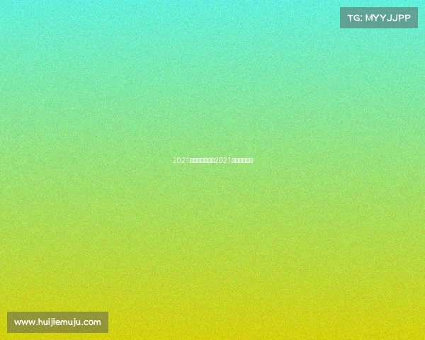 2021赛事热门球员—2021年最火的球星