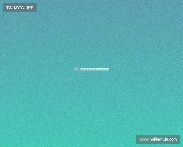 2024年度精彩赛事活动完整日程安排一览列表