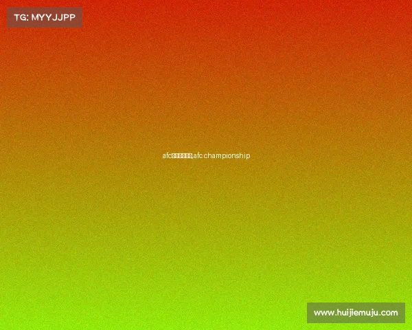 afc国际线上赛事,afc championship