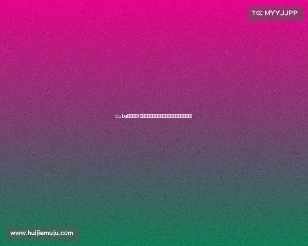 cuba比赛日程(聚焦古巴赛事表全面掌握赛事安排与最新动态)