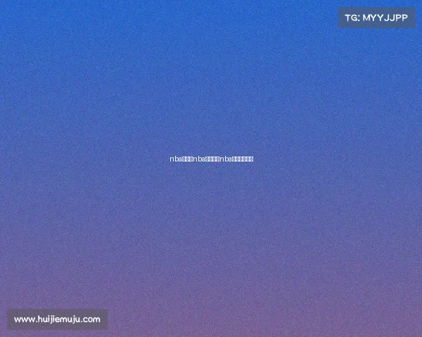 nba今晚的nba赛事今晚nba篮球赛节目表