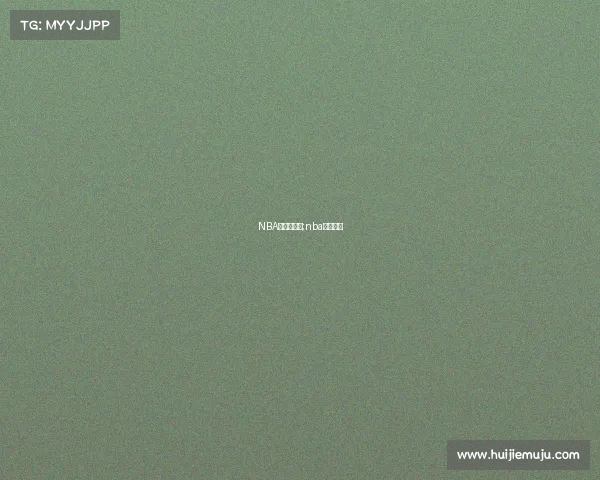 NBA赛事排行榜;nba赛程排行