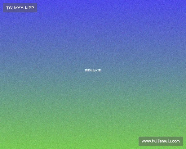吉隆坡major赛程 吉隆坡major赛程
